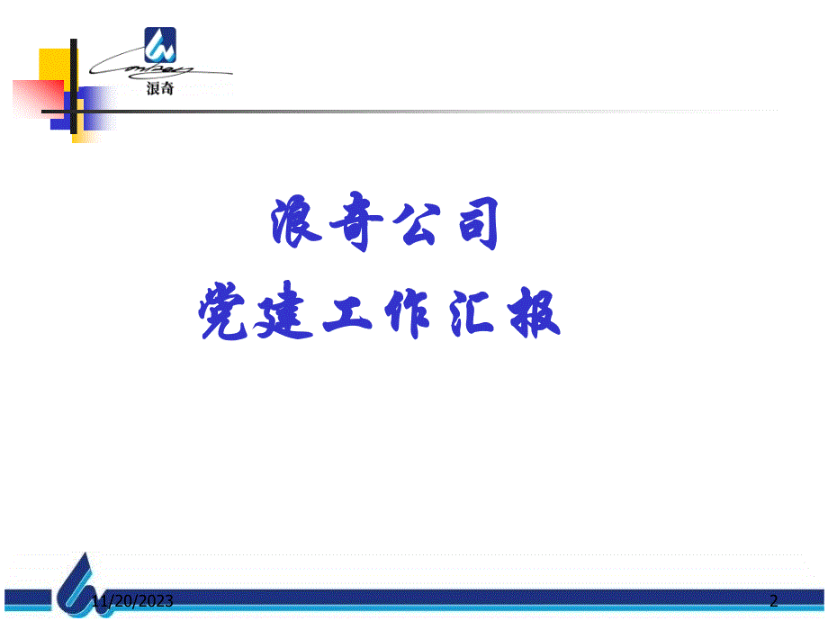 浪奇公司党建工作汇报_第2页