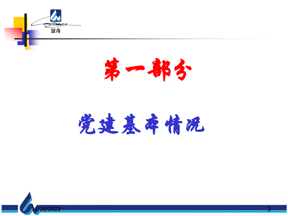 浪奇公司党建工作汇报_第3页