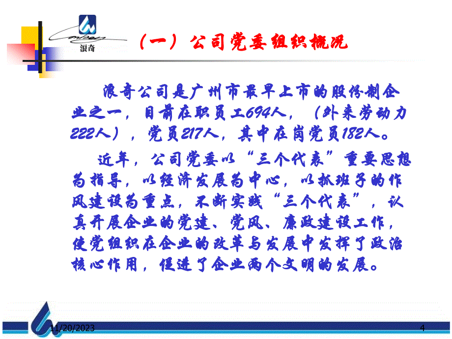 浪奇公司党建工作汇报_第4页