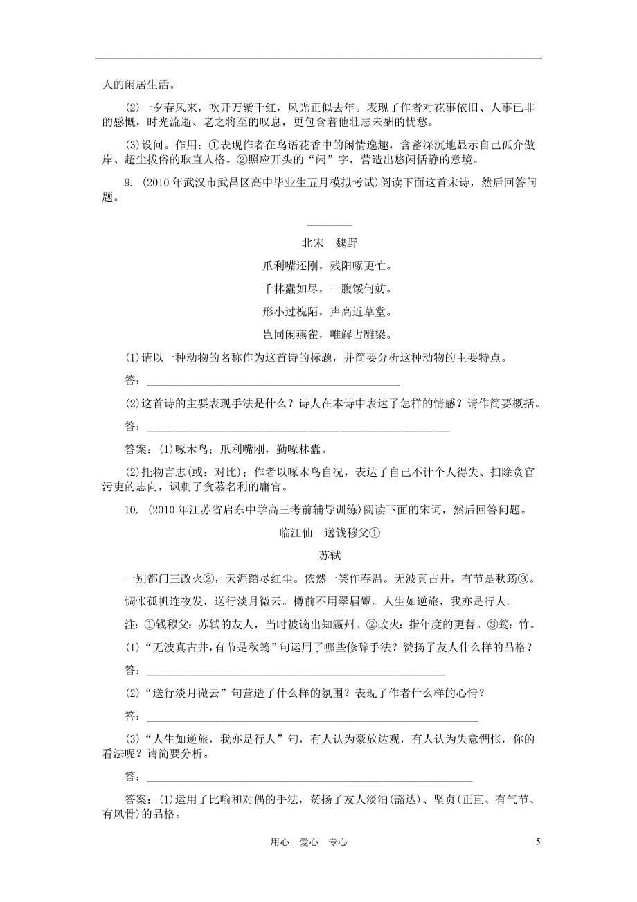 【考前15天每天必练】《名师一号》2011届高考语文三轮总复习十古代诗歌鉴赏重点专题突破_第5页