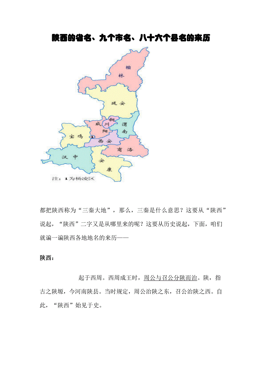 陕西的省名、九个市名、八十六个县名的来历_第1页
