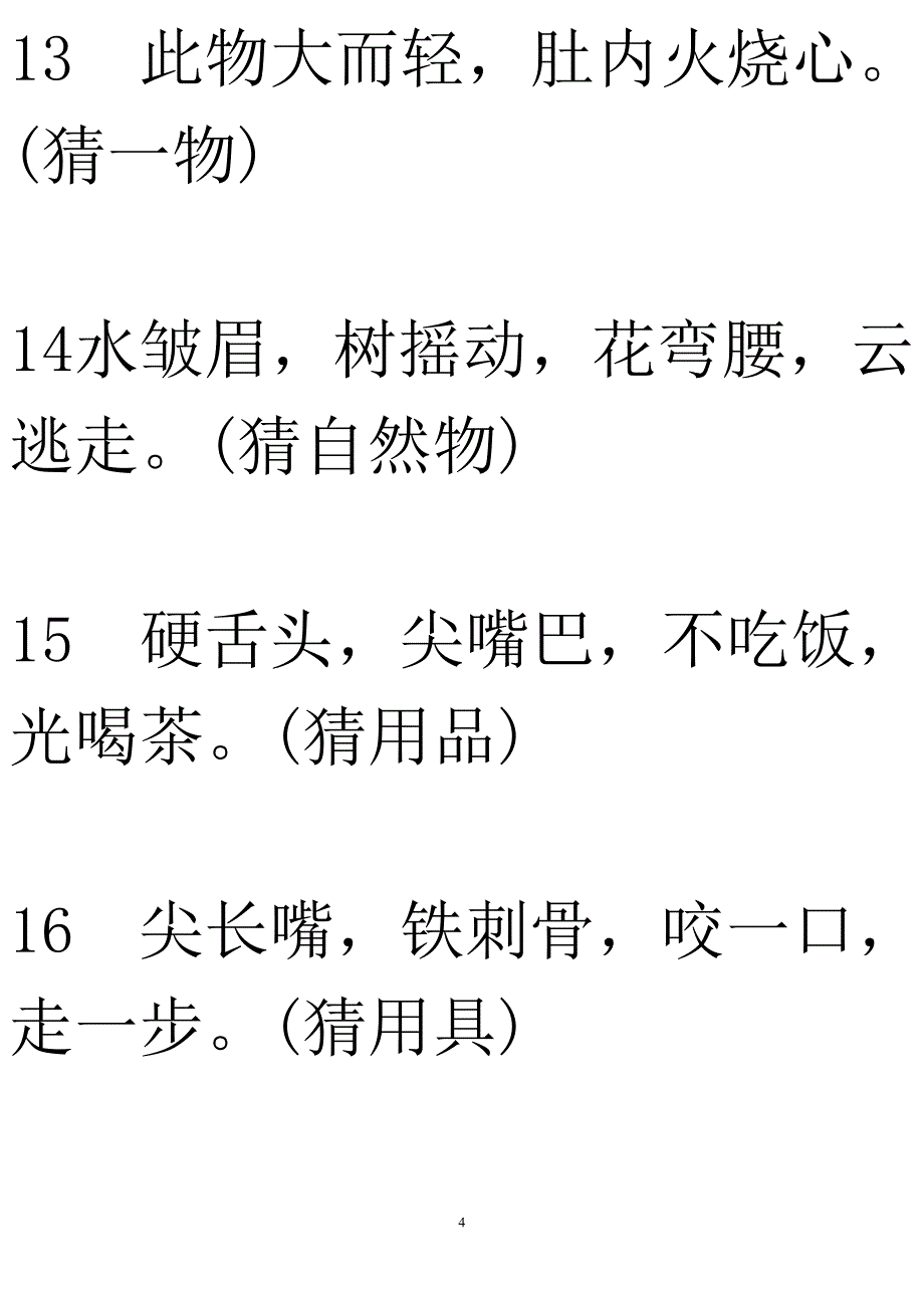 儿童猜谜100猜大字体_第4页