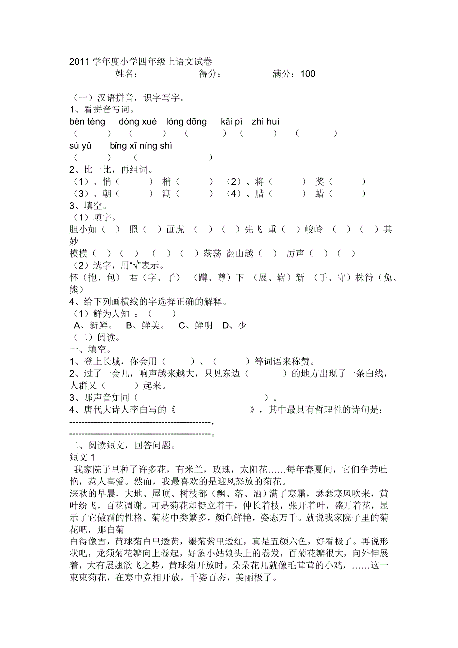 2011学年度小学四年级上语文试卷_第1页