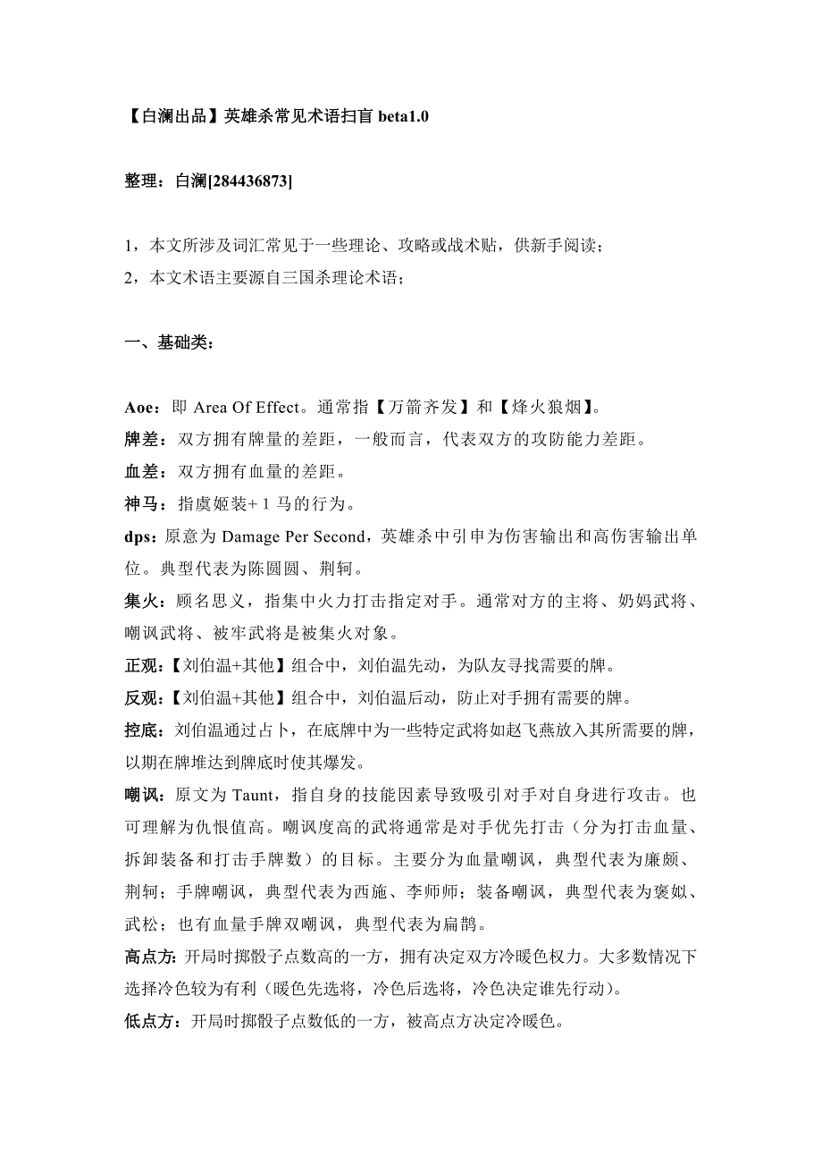 【白澜出品】英雄杀常见术语扫盲beta1.0_第1页