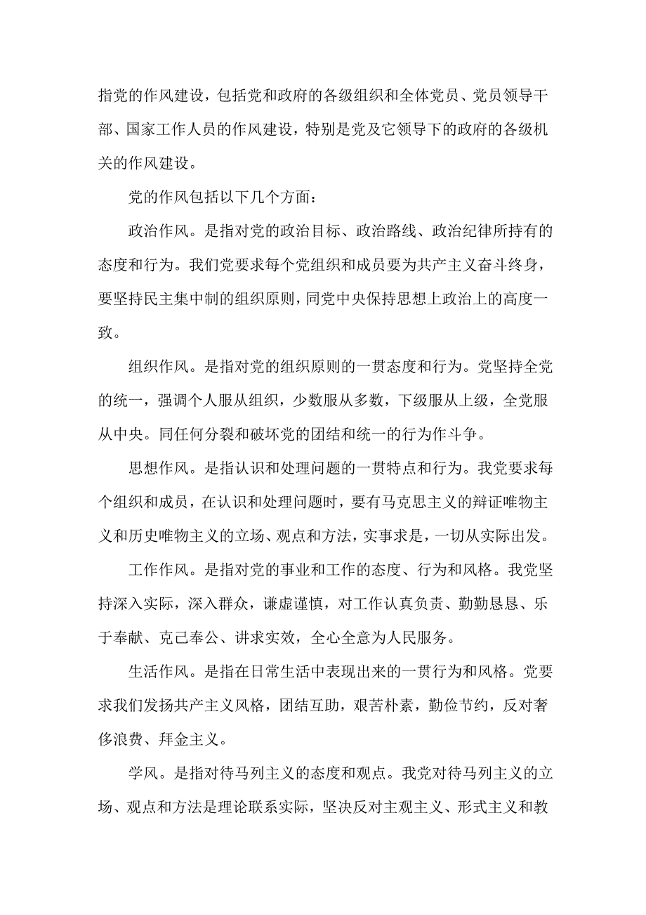 党的作风建设与廉政建设讲课稿经典_第2页