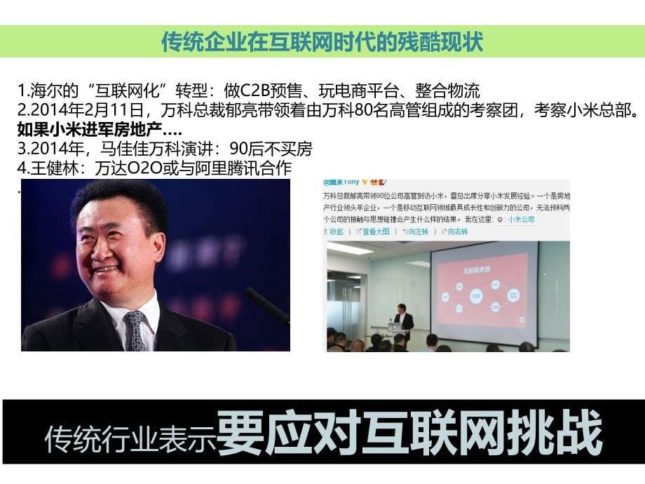 移动互联网思维改造传统商业模式及O2O实战_第5页