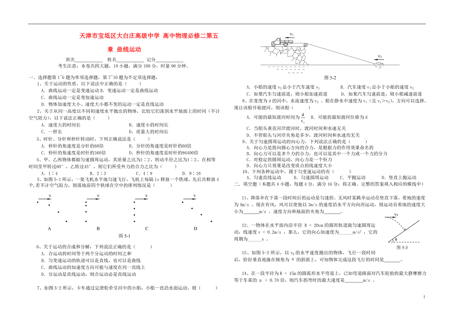 天津市宝坻区大白庄高级中学高中物理 第五章 曲线运动练习1 新人教版必修2_第1页