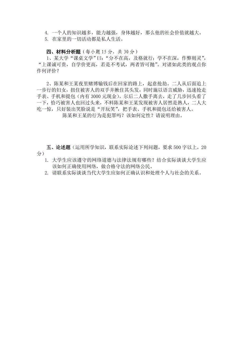 2011江西财经大学101思修期末考试试卷_第4页