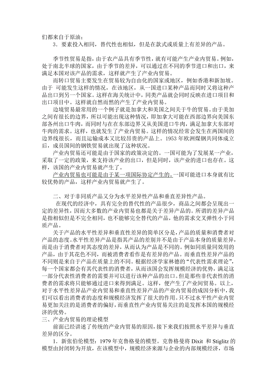 产业内贸易理论模型及主要的影响因素_第2页