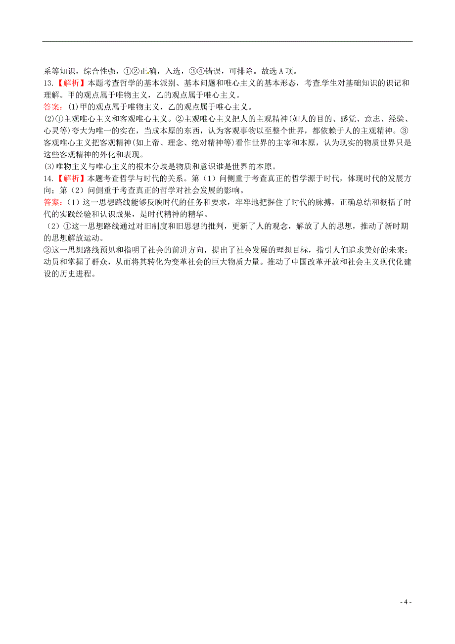 2013高中政治高二时代精神的精华提能演练精练精析新人教版必修4_第4页