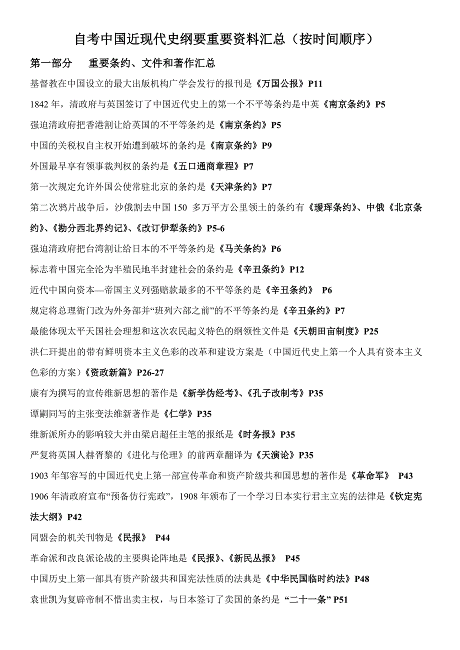 自考中国近现代史纲要资料汇总_第1页