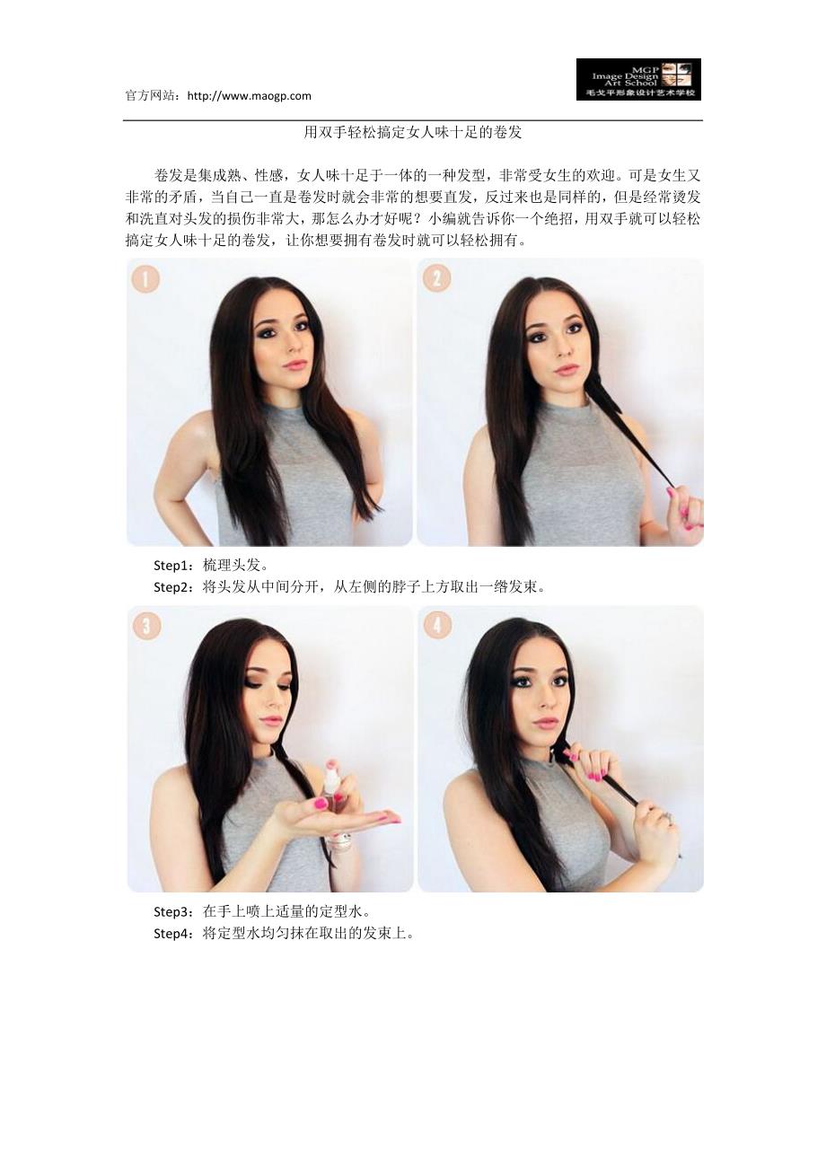 用双手轻松搞定女人味十足的卷发_第1页