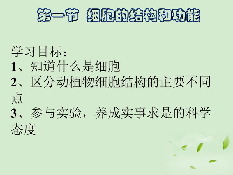 七年级生物_细胞的结构和功能课件_第1页