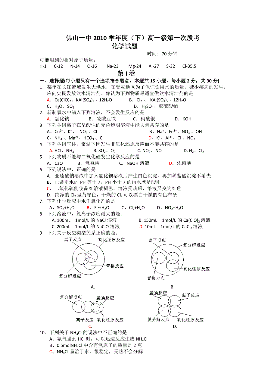 广东省10-11学年高一下学期第一次段考（化学）_第1页