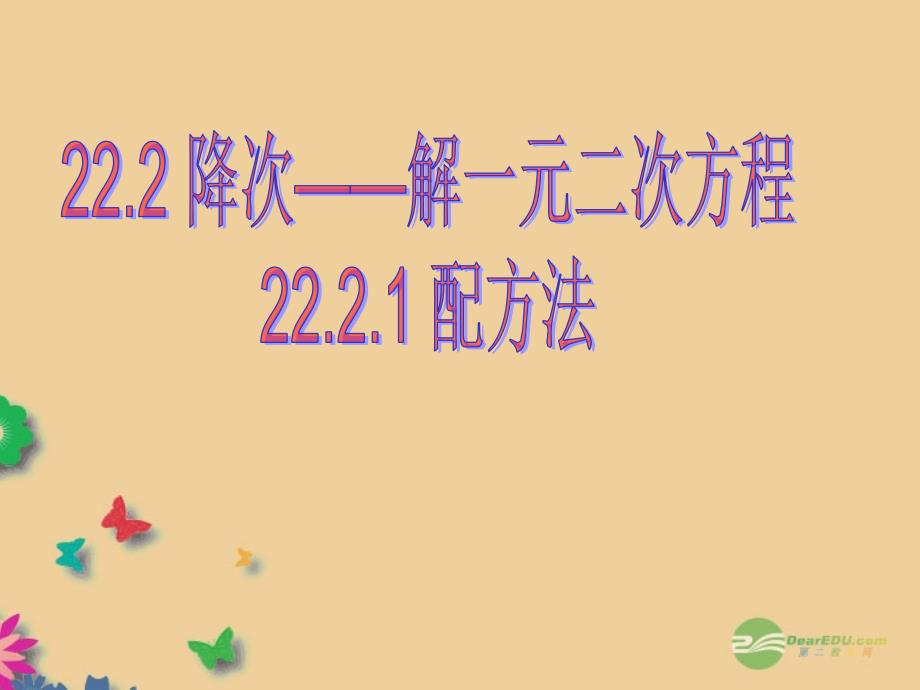 山东省邹平县实验中学九年级数学上册《22.2 降次——解一元二次方程 22.2.1 配方法》课件 新人教版_第1页