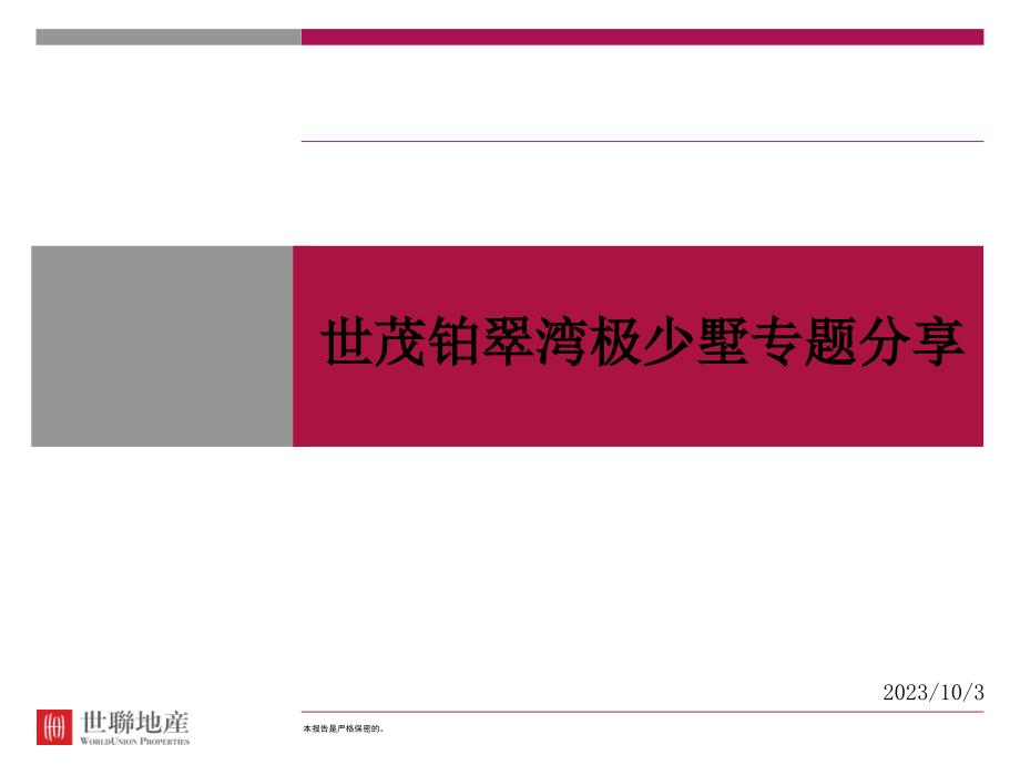 长沙江景竞品个案世茂铂翠湾极少墅专题分享_第1页