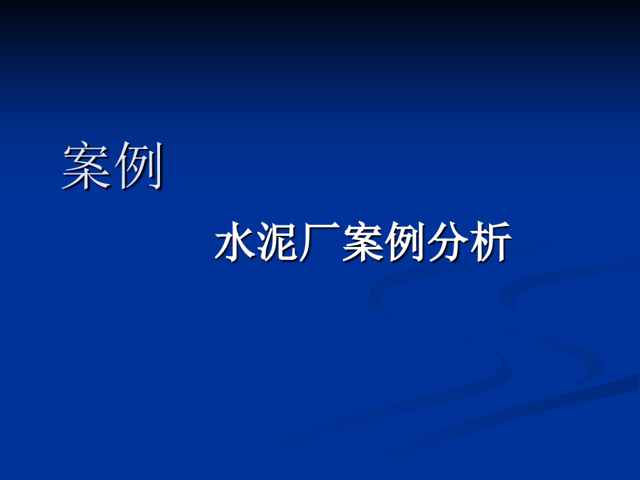 水泥厂案例(调整)_第1页
