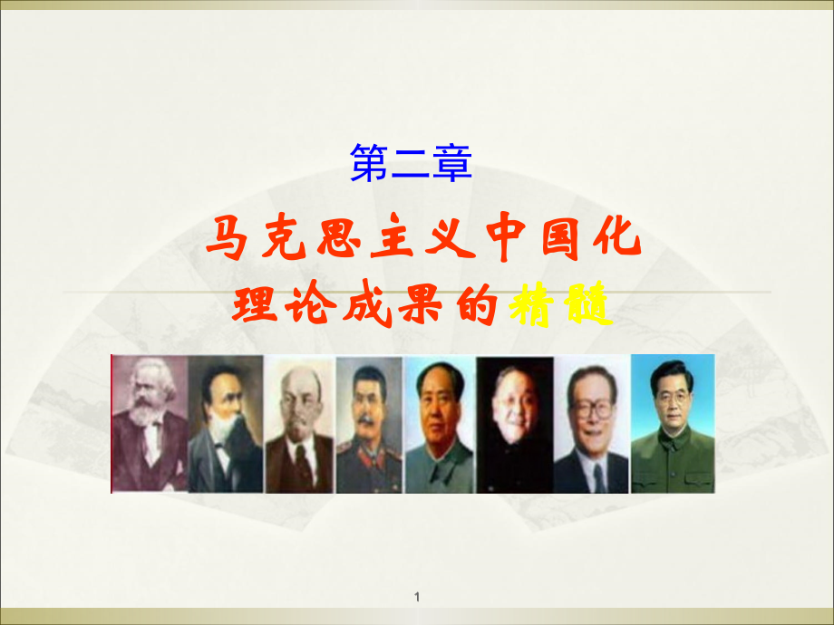 第二章马克思主义中国化理论成果的精髓2013_第1页