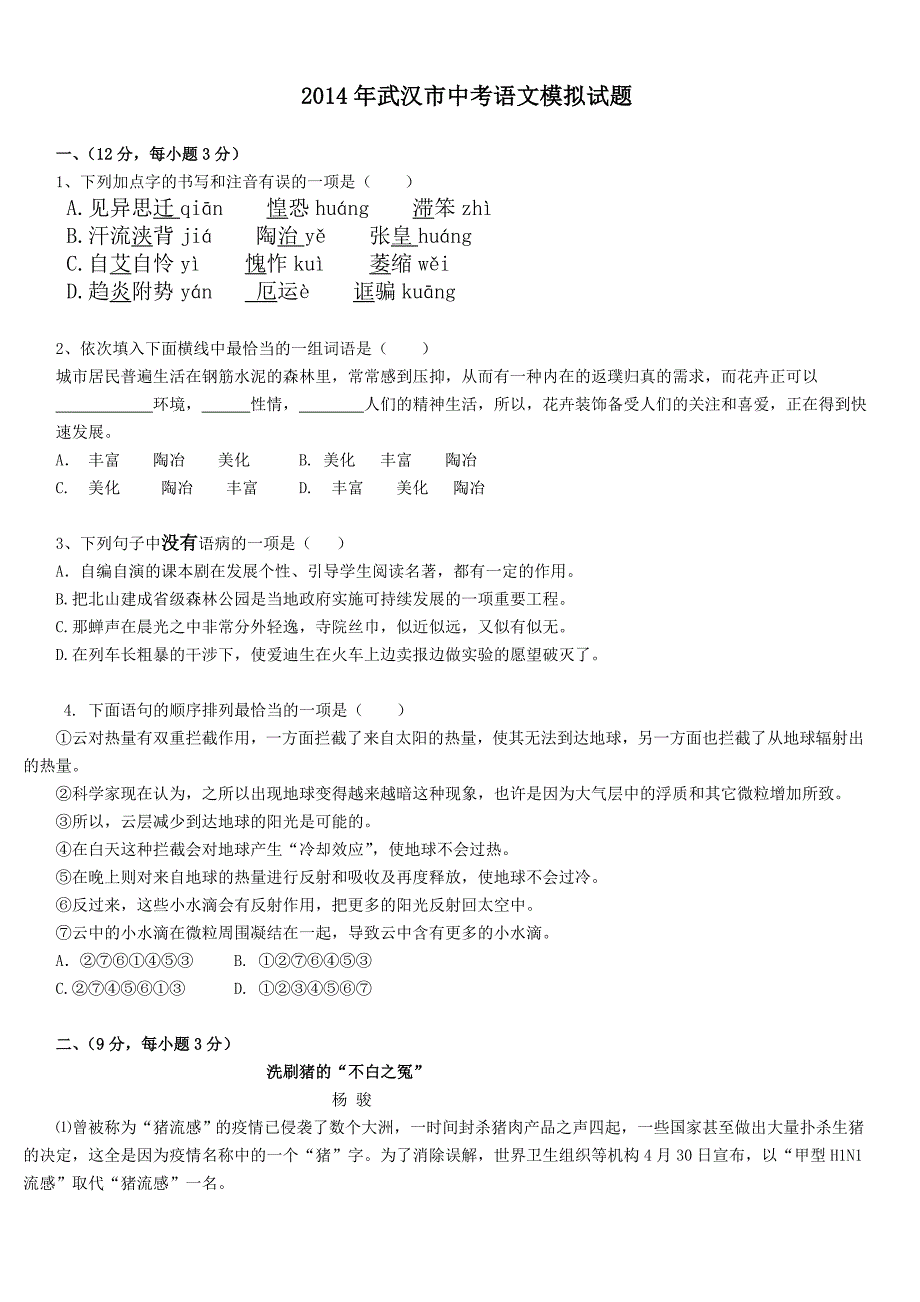 武汉市2014年中考语文模拟试卷(有答案)_第1页