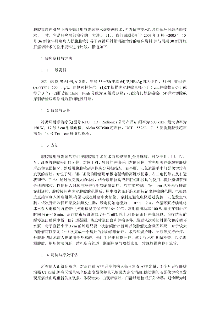 腹腔镜超声引导下冷循环射频消融治疗原发性肝细胞癌_第1页