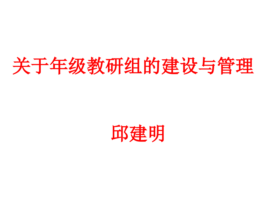 初中政治教研组的职责与建设_第1页