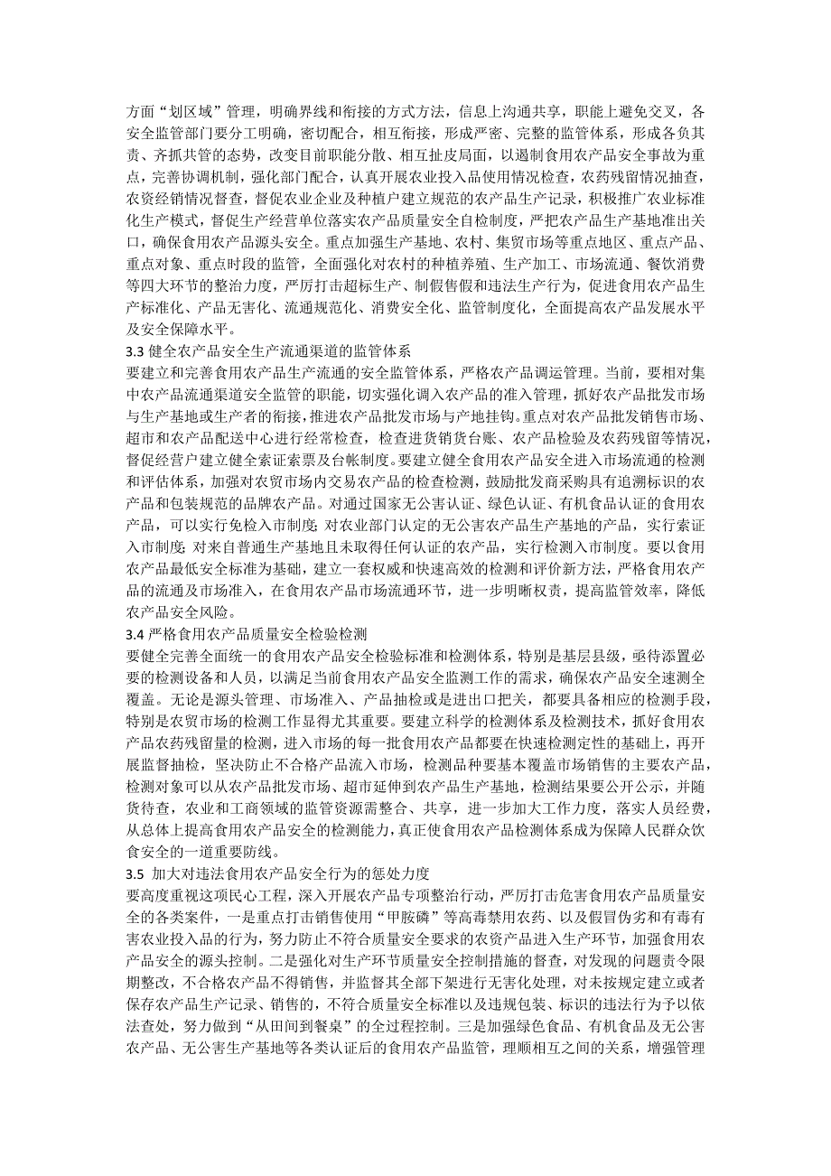 对食用农产品安全生产监管的探讨_第3页