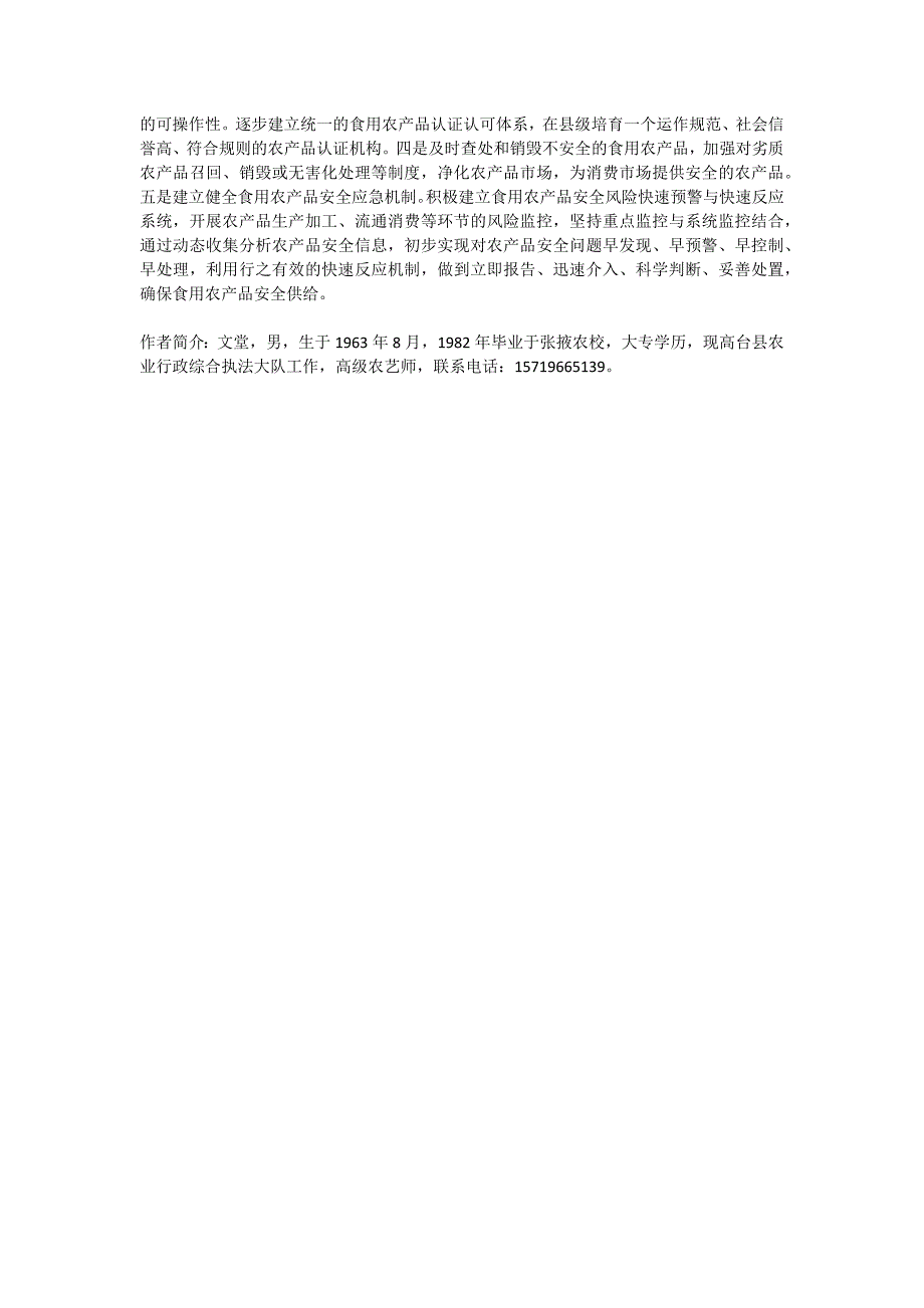 对食用农产品安全生产监管的探讨_第4页