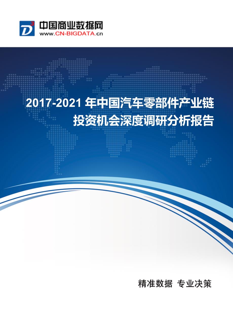 2017-2021年中国汽车零部件产业链投资机会深度调研分析报告_第1页