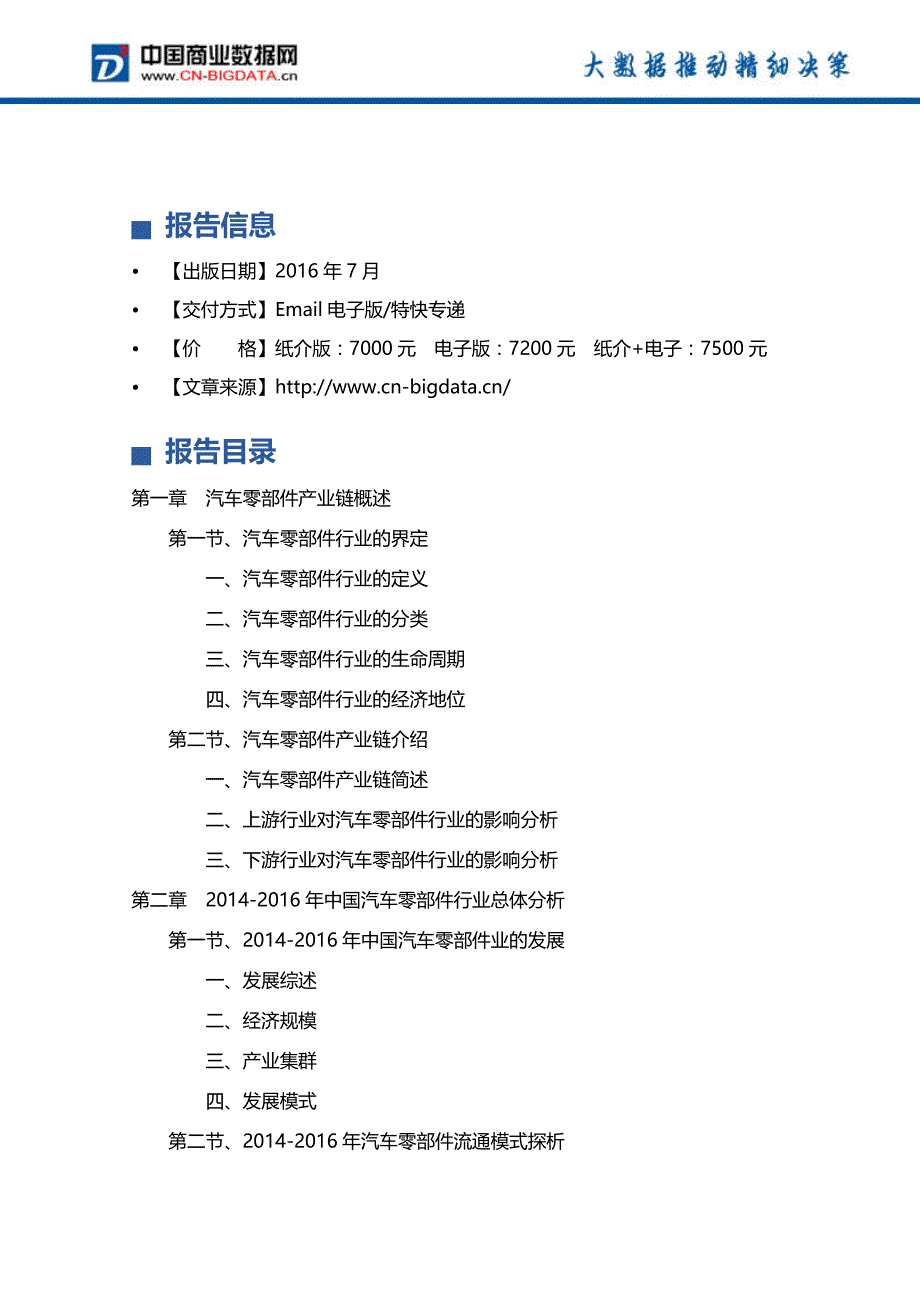 2017-2021年中国汽车零部件产业链投资机会深度调研分析报告_第4页