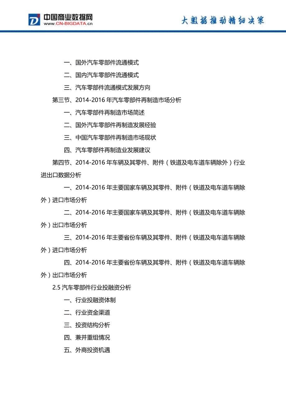 2017-2021年中国汽车零部件产业链投资机会深度调研分析报告_第5页