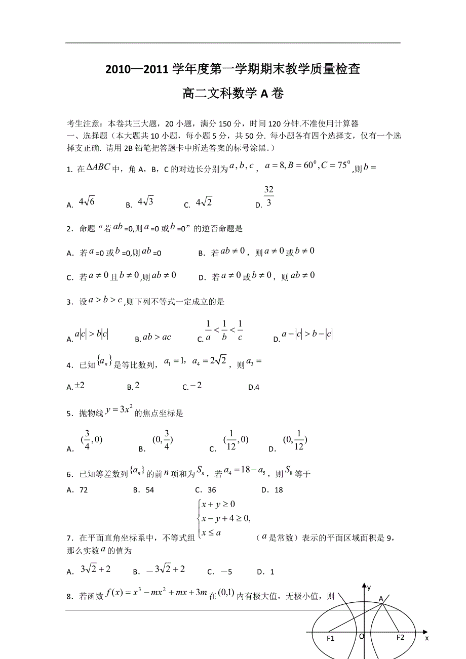 （试卷）广东省东莞市教育局教研室2010-2011学年高二上学期教学质量自查试题（数学文A）_第1页