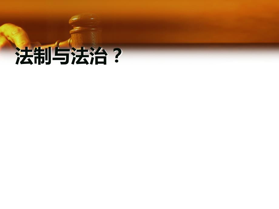 第六章树立法治理念维护法律权威(最新)_第4页