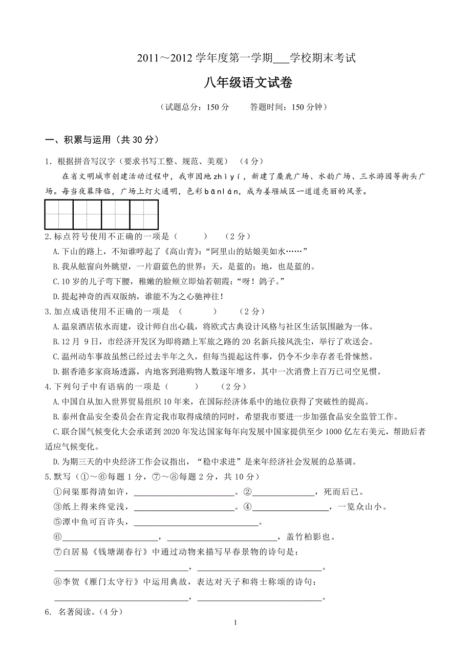 江苏省姜堰市二附中2011-2012学年八年级上学期期末考试语文试题_第1页