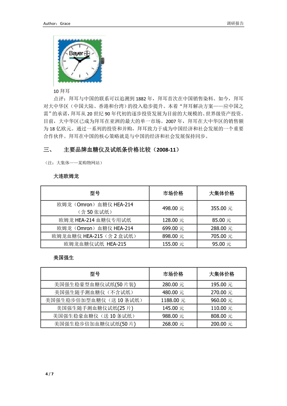 血糖仪市场调研报告_第4页