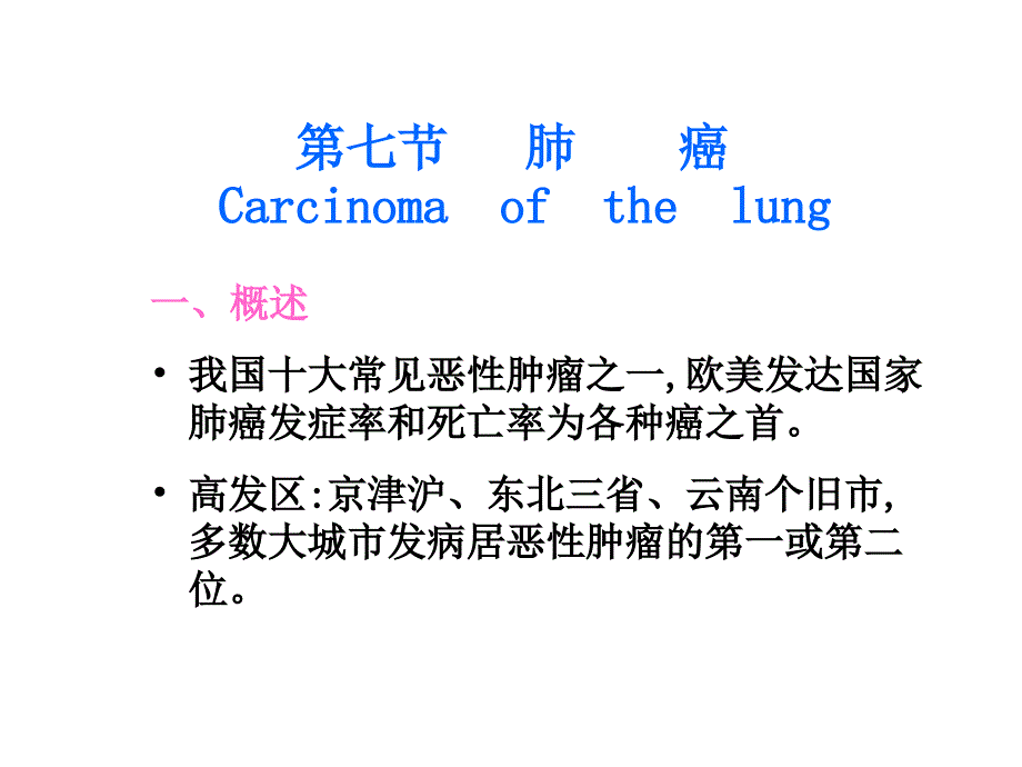 病理学-硅肺、肺癌、鼻咽癌(下部分)_第1页
