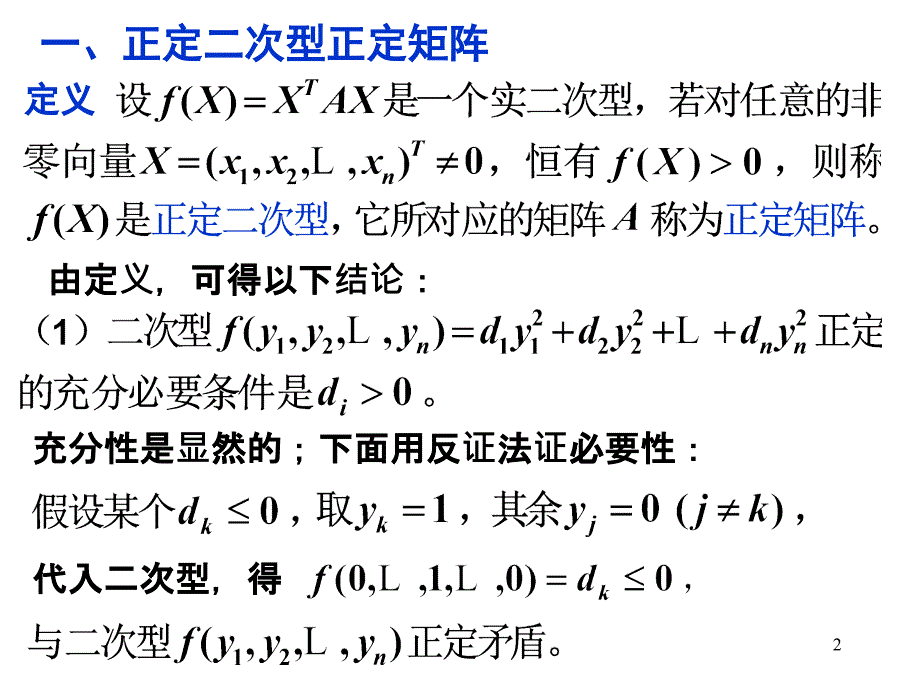 线性代数—二次型和对称矩阵的有定性_第2页