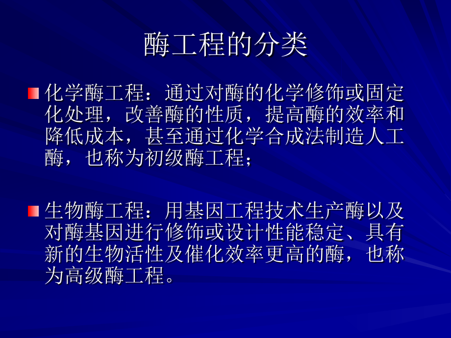 酶工程1(中国药科大学生物工程所有课件)_第3页