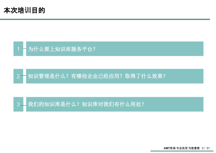 知识管理咨询项目培训交流知识管理交流v3.9_第2页