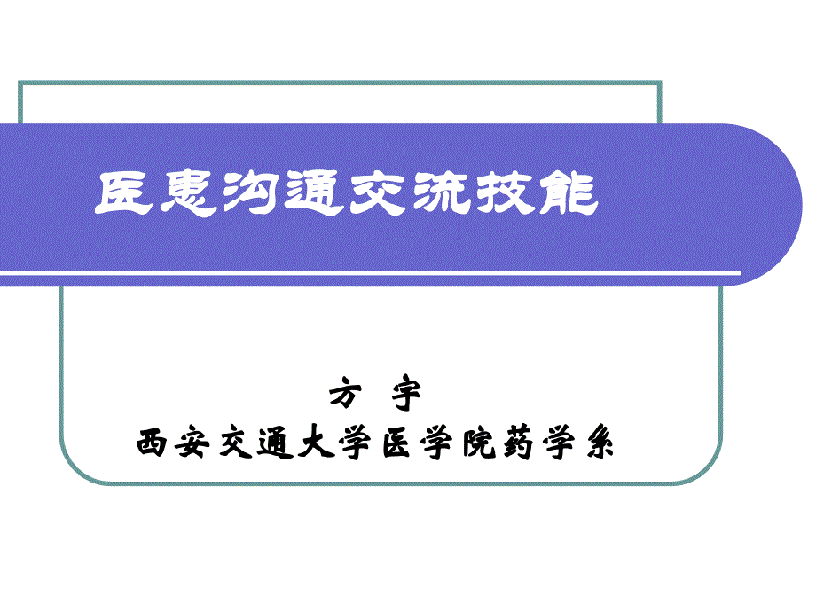 第十三章社会行为药学-医患沟通交流技能_第1页