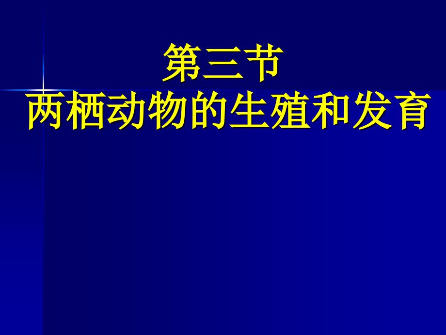 八年级生物两栖动物的生殖和发育2_第1页