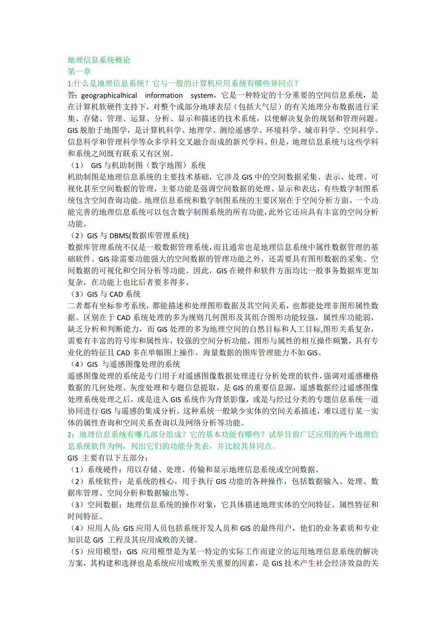 地理信息系统教程与地理信息系统概论课后题_第1页