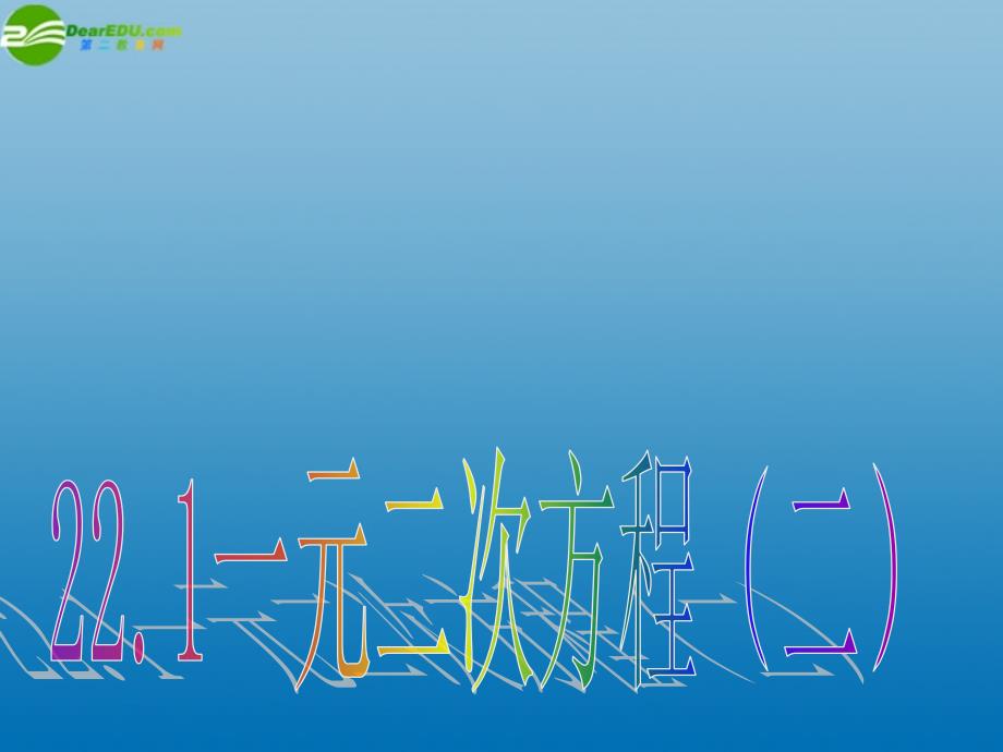 山东省邹平县实验中学九年级数学上册《22.1 一元二次方程（二）》课件 新人教版_第1页