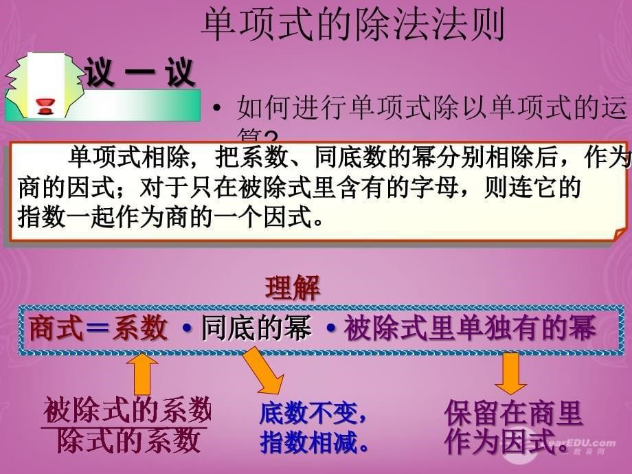 山东省邹平县实验中学八年级数学上册《单项式除以单项式》课件 新人教版_第5页