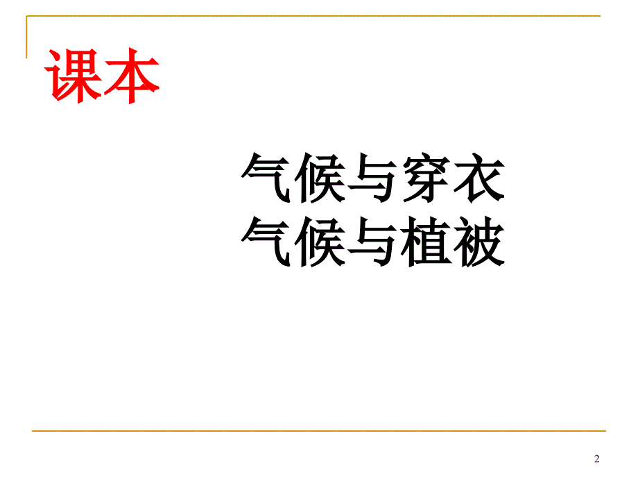 七中1月24日初一地理《期末总复习》当堂课件_第2页