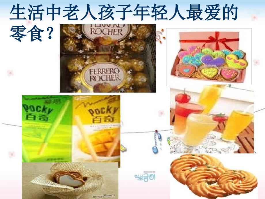 远离垃圾食品.健康从我做起_第2页