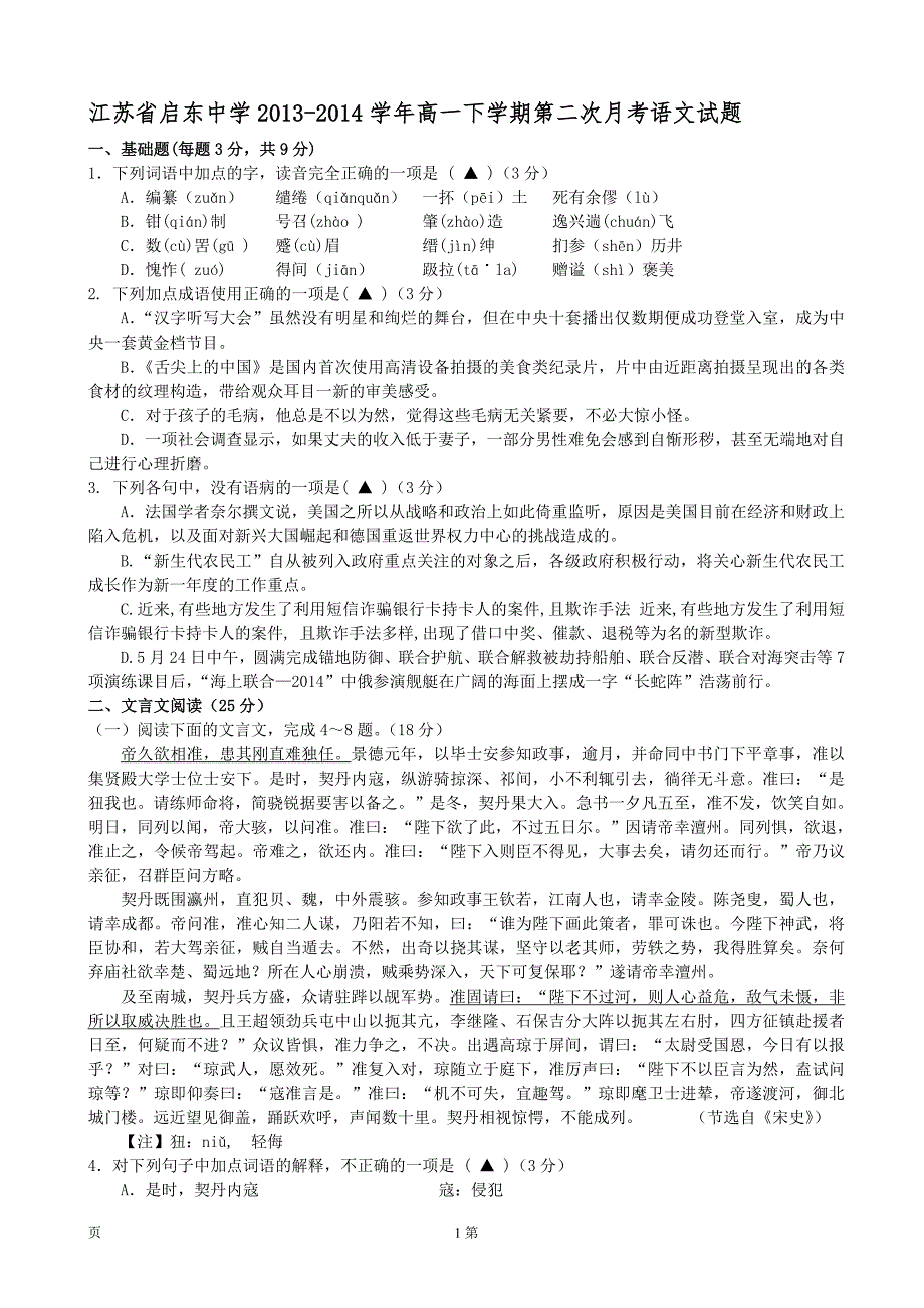 江苏省2013-2014学年高一下学期第二次月考语文试题含答案_第1页