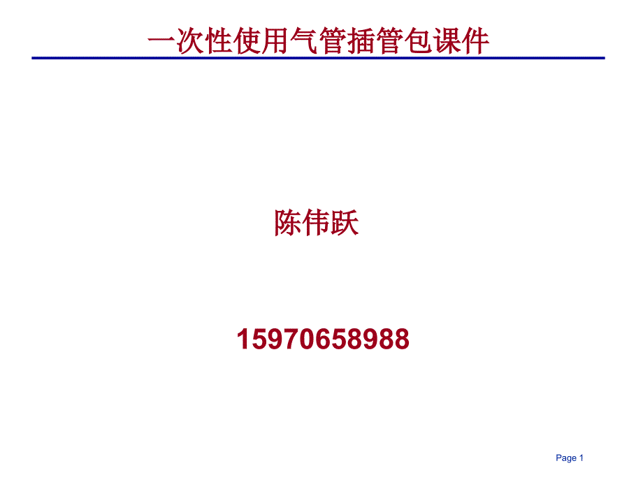 气管插管包的组成和操作步骤_第1页