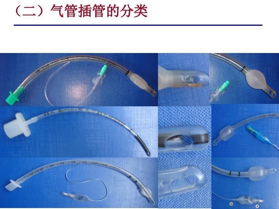 气管插管包的组成和操作步骤_第5页