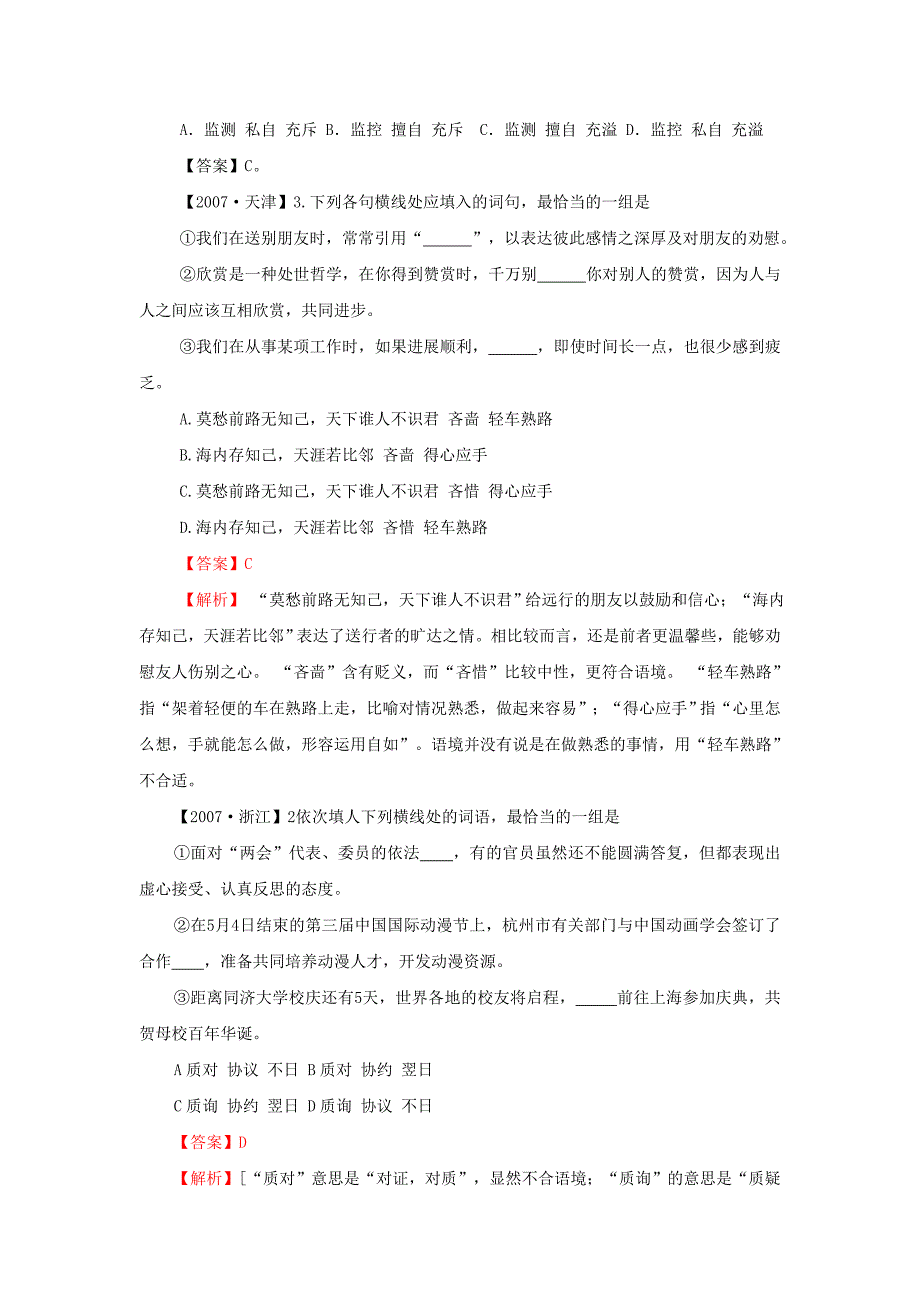 2007--2009高考语文试题分类集锦·词语_第3页