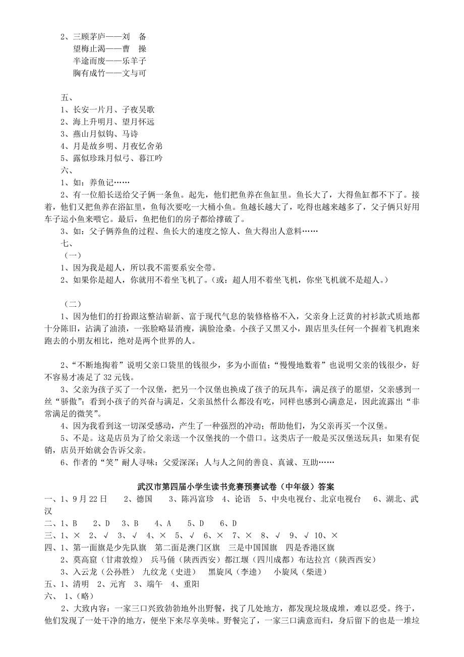 武汉市第一届至第七届小学生读书竞赛试卷答案(中年级和高年级)_第5页